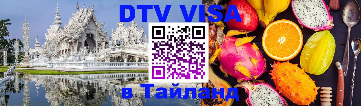 Виза ДТВ на 5 лет в Тайланд Новороссийск 