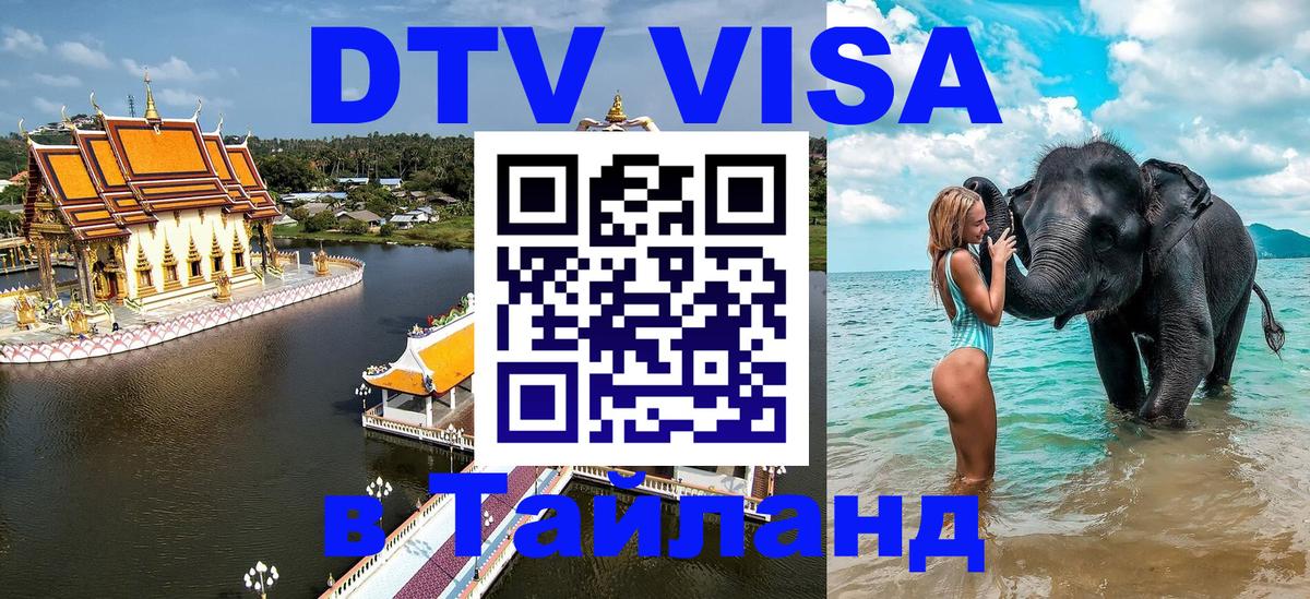 Стоимость и условия DTV визы — оформление в Таиланд под ключ - Новороссийск  07.01.2026 