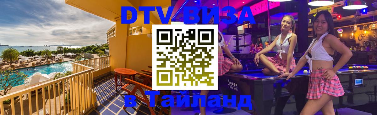 Оформить DTV визу в Тайланд 